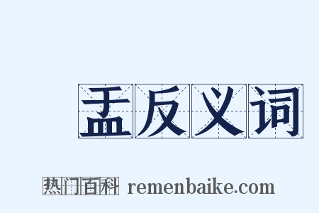 鉢盂反义词是什么意思的图片